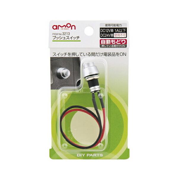 プッシュスイッチ 自動もどり 3213 エーモン工業 車用品 カー用品 自動車用品 電子部品 Diy Com 通販 Paypayモール
