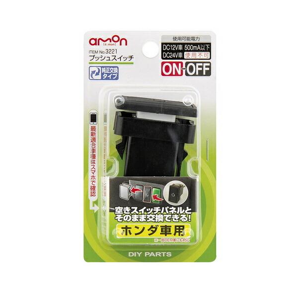 プッシュスイッチ ホンダ車用 3221 エーモン工業 車用品 カー用品 自動車用品 電子部品 Diy Com 通販 Paypayモール