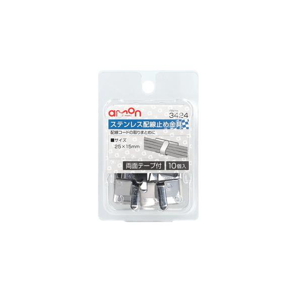 他サイト： エーモン ステンレス 配線止め金具 25x15mm 10個入 3424 (amon カー用品 車用品 配線処理 固定 結束) 爆買の商品画像