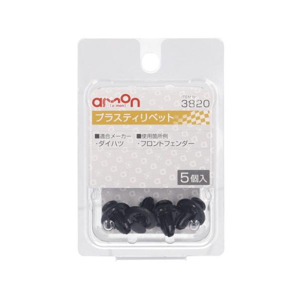 エーモン工業 プラスティリベット ダイハツ 5個入 3820 [メンテナンス 適合純正品番:90044-67555-000] 爆買