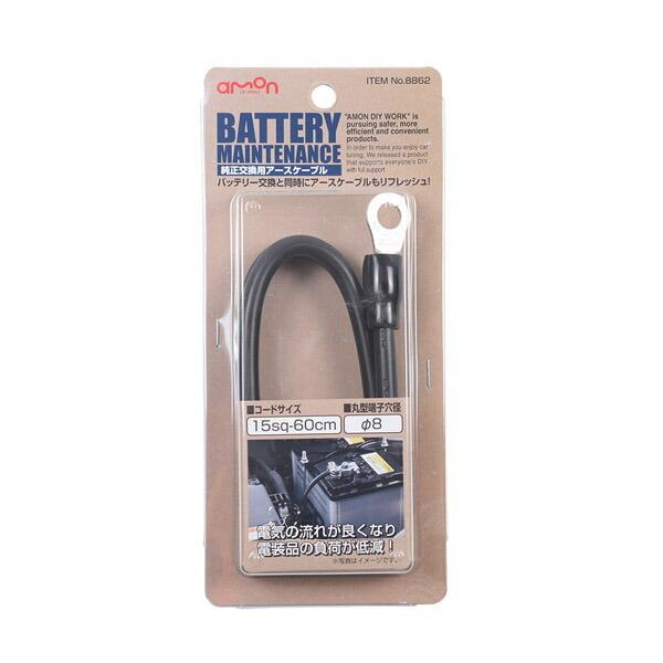 他サイト： 純正交換用アースケーブル 8862 エーモン工業 [自動車用品 カー用品 バッテリー用品 アースケーブル] 爆買の商品画像