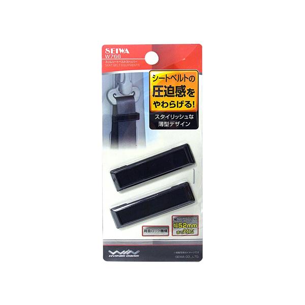 車用 スリムシートベルトストッパー ブラック W766 (シートベルト長さ調整 締付防止 快適グッズ カー用品 セイワ) 爆買