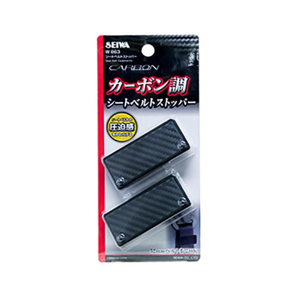 車用 シートベルトストッパー ブラック・カーボン柄 W863 (シートベルト長さ調整 締付防止 快適グッズ カー用品 セイワ) 爆買