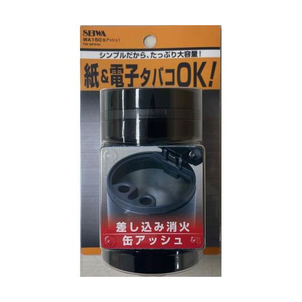 SEIWA 車用 灰皿 缶アッシュ1 ブラック WA150 (差し込み消火 大