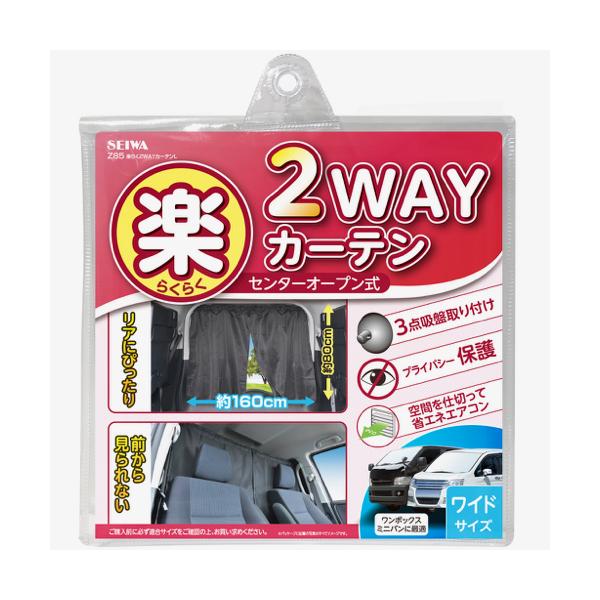 他サイト： 車用 楽らく2WAYカーテン L ワイドサイズ ブラック Z85 (車内用 リアドアカーテン センターオープン カー用品 セイワ) 爆買の商品画像