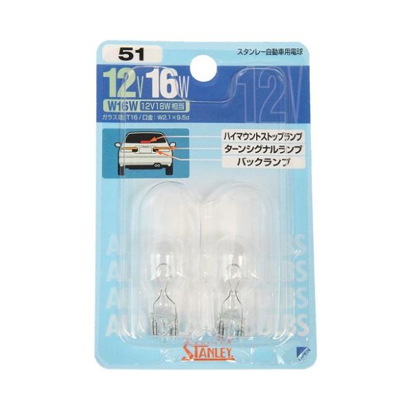 他サイト： スタンレー 自動車用電球 No.51 ハイマウントストップランプ球／ターンシグナル球／バック球 2個入 NO51 [ブリスターパック] 爆買の商品画像
