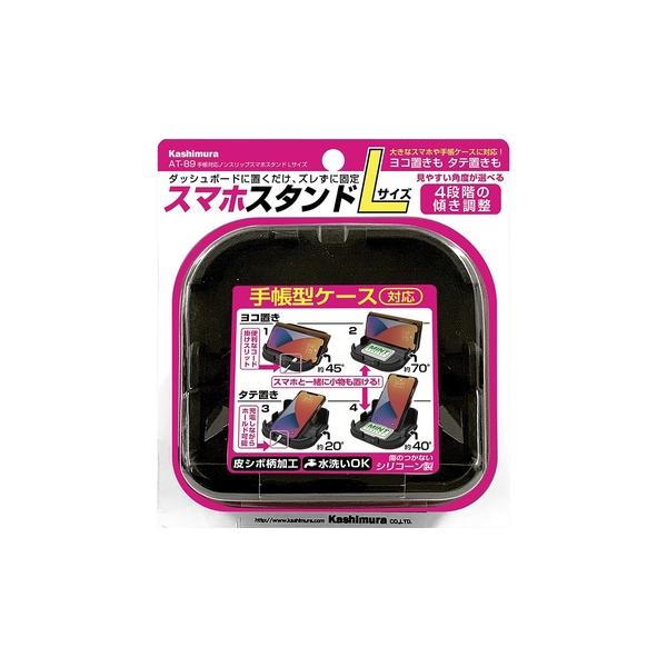カシムラ 手帳対応ノンスリップスマホスタンド Lサイズ AT89 (マホホルダー 車用 内装用品)●手軽に置けるシリコン製のノンスリップスマホスタンド 厚みのある手帳ケースにも対応し、ヨコ置きタテ置き、それぞれ2段階の角度でホールド可能●手...