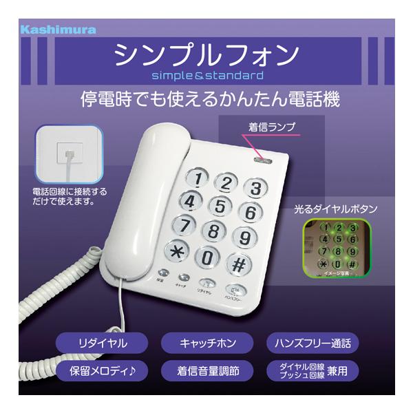 シンプルフォン 電話機 SS-07 (停電OK 電話 カシムラ)●停電時でも使えるかんたん電話機。●ACアダプター無しで、電話回線に接続するだけで使用できます。●押しやすく大きなダイヤルボタン。●暗い場所でも操作しやすい光るダイヤルバックラ...