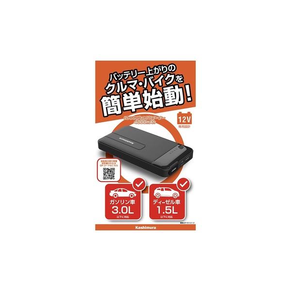 カシムラ ジャンプスターター 4000mAh [品番]KD-237 [DC12V ガソリン車 