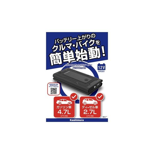 新品 カシムラ 12V車用 ジャンプスターター 7200mA KD-238 ジャンプスターター 7200mAh – kashimura