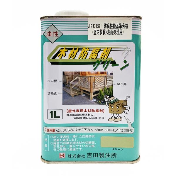 吉田製油所 木材防腐剤グリーン 1L (屋外専用 木材防腐剤 防カビ 防腐