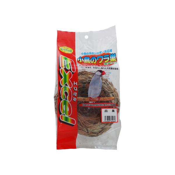 エクセル 小鳥のワラ巣 皿巣（巣草入り）  (小鳥の家 小鳥の巣 天然素材 ペット用品 ナチュラルペットフーズ)●小鳥の快適な住まいを応援します。●天然素材で小鳥も安心。●文鳥の巣箱に入れたり、カナリアの繁殖に！(小鳥の家 小鳥の巣 天然素...