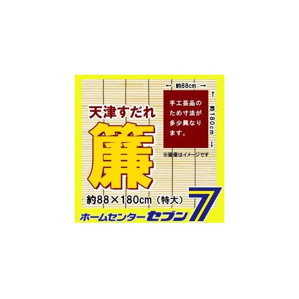 天津すだれ 特大 約 幅x高 x180cm 簾 スダレ サンシェード 遮光 インテリア 目隠 冷房効率 省エネスクリーン 天然素材 日よけ対策 日除け Buyee Buyee Japanese Proxy Service Buy From Japan Bot Online