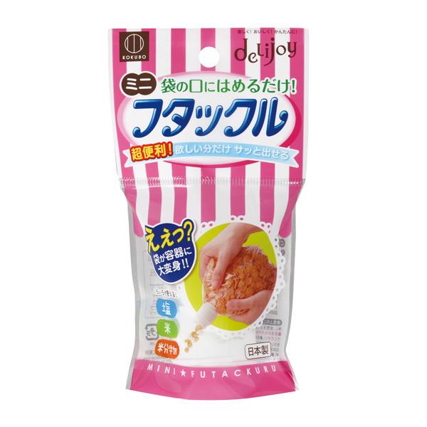 小久保工業所 deLijoy ミニフタックル KK-223 4956810233397●キャップを袋の口にはめるだけで、便利な容器に大変身！●注ぐ時もスムーズで、塩・米・粉物などの保存に便利です。●直径約3.5cm《製氷皿 キッチン用品 氷...