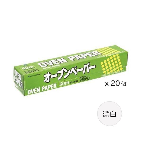 オーブンペーパー 漂白 30cmx50m (20個) (ケース販売 1ケース 箱 オーブンペーパー 漂白 30cmx50m (20個) (ケース販売 1ケース 箱