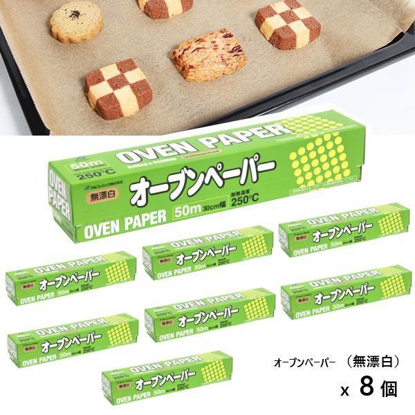 オーブンペーパー （無漂白） 30cmx50m ｘ 8個  (茶色いクッキングシート クッキングペーパー キッチン 料理用品 アルファミック OVEN PAPER まとめ買い アルファミック)●無漂白なので、自然に優しく食材を包み込みます。...