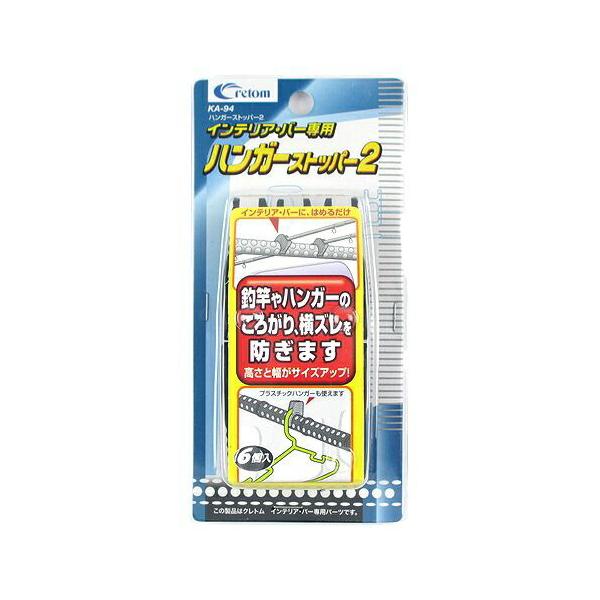 車用ハンガーバー用ストッパー 12個セット（新品＋中古）クレトム KA94 クレトム ハンガーストッパー2 KA-94 [インテリア・バー 車内用品