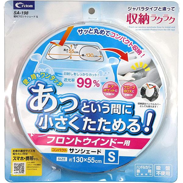 他サイト： 遮光フロントシェードS SA198 クレトム [クルマ用 日よけ 日除け 自動車](ポイント利用)の商品画像