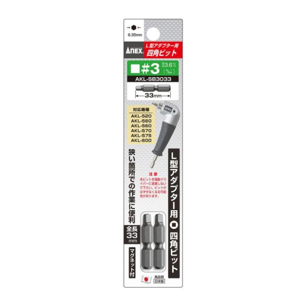 兼古製作所 ANEX L型アダプター用専用ビット ＃3×33 No.AKL-SB3033 [先端工具 ドリルアクセサリ アングル アダプター] 爆買