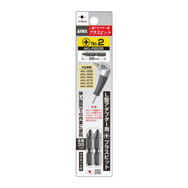 兼古製作所 ANEX L型アダプター用専用ビット +2×35 No.AKL-P2035 [先端工具 ドリルアクセサリ アングル アダプター] 爆買