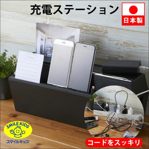 充電ステーション ＢＫ 日本製 AKD-51BK (携帯 スマホ タブレット 充電 小物入れ 黒 スマイルキッズ)●ごちゃごちゃした配線をきれいに収納。●スマホやタブレット、音楽プレーヤーなどをまとめて充電できます。●ケーブルフック付で、使...