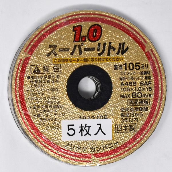 スーパーリトル5枚入105x1.0金属用 ノリタケ [切断 グラインダー