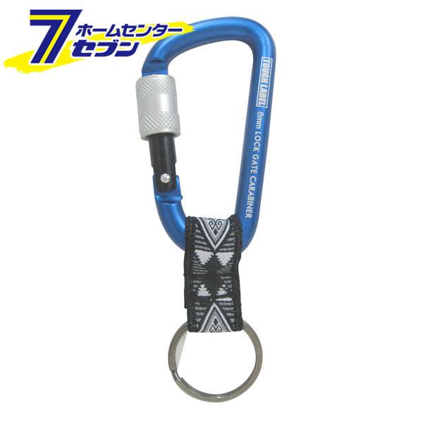 中林製作所 タフレーベル ロック式カラビナ 8mm 青×黒 VE×-153  [ストラップ キーホルダー 工具袋 工具入れ バッグ]●アクセサリーキーホルダー付のカラビナです。【用途】●鍵や小道具の管理・保持に。【機能】●軽くて持ち運びに便...