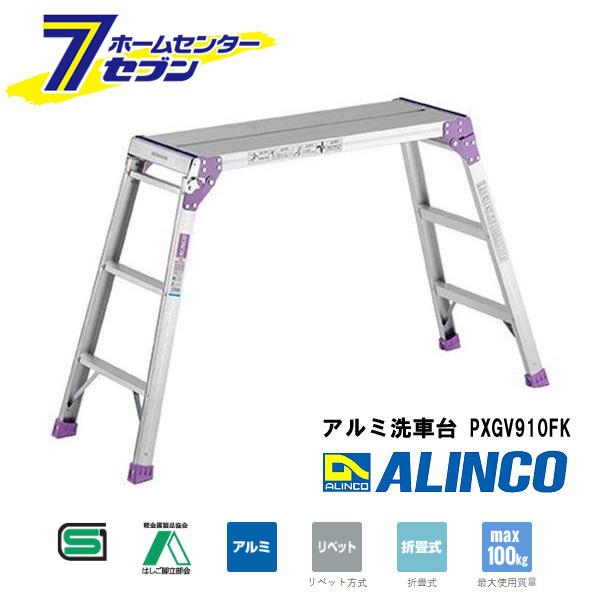 ALINCO 脚立足場 PXGV910FK アルインコ(アルミ足場台 洗車台 ALINCO 脚立足場 PXGV910FK アルインコ(アルミ足場台 洗車台