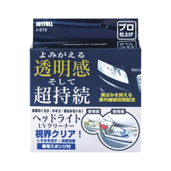 ヘッドライトUVクリーナー J-215 ジョイフル [ヘッドライトクリーナー 黄ばみ くもり UVコート カー用品 補修用品] 爆買