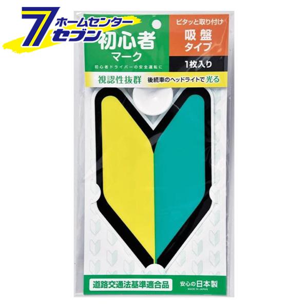 初心者マーク 吸盤 J-235 (車内用 ジョイフル) 爆買