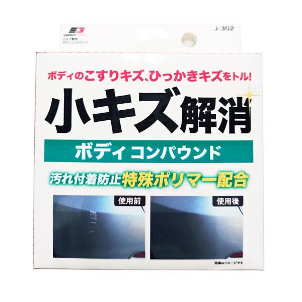 小キズ解消 ボディコンパウンド 80g J-302 (日本製 キズ消し 水アカ