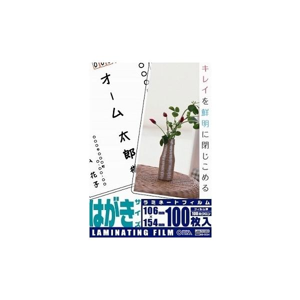 オーム電機 ラミネートフィルム100ミクロン ハガキサイズ 100枚 [品番]00-5534 LAM-FH1003 4971275055346● キレイを鮮明に閉じこめるラミネートフィルムです。《ラミネーターフィルム ラミネート フィルム ...