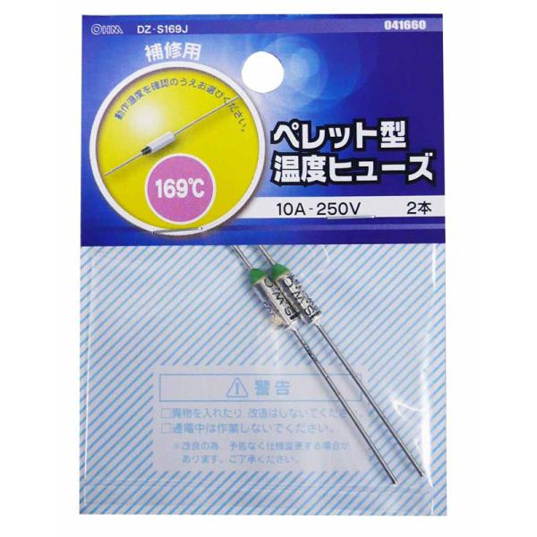 オーム電機 ペレット型温度ヒューズ 169℃ 2本入04-1660 DZ-S169J[ヒューズ・端子:ヒューズ] 爆買