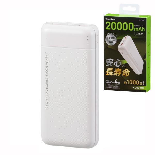 SmartComm リン酸鉄モバイルバッテリー 20000mAh ホワイト（品番）05-1202 SMP-JV682     (パソコン・スマホ関連:モバイルバッテリー オーム電機)