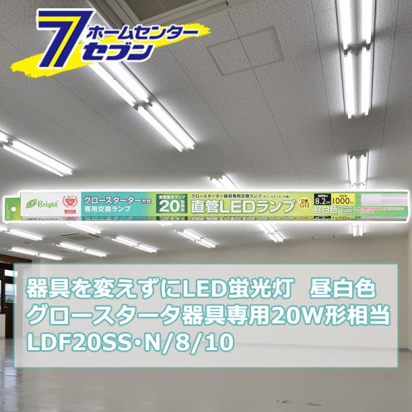 他サイト： 器具を変えずにLED蛍光灯 グロースタータ器具専用 直管LEDランプ 20W形相当 G13 昼白色 [品番]06-0915 LDF20SS・N/8/10(電球交換 工事不要 本体器具交換不要)の商品画像