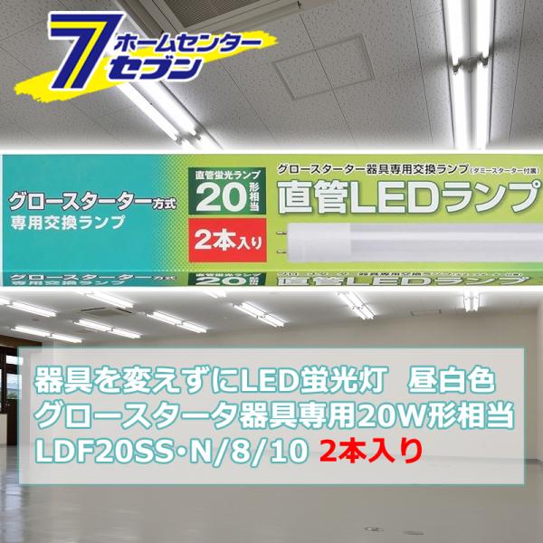 他サイト： 器具を変えずにLED蛍光灯 グロースタータ器具専用 直管LEDランプ 20W形相当 G13 昼白色 2本入 品番06-0917 LDF20SS・N/8/102P1(電球交換 工事不要)の商品画像