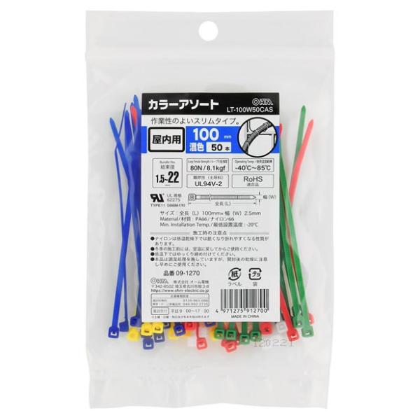 オーム電機 カラーアソートロックタイ 屋内用 100mm 50本入 混色 [品番]09-1270 LT-100W50CAS (電線支持・結束用品:タイ・結束バンド)● 作業性のよいスリムタイプ● 屋内用(電線支持・結束用品:タイ・結束バンド...