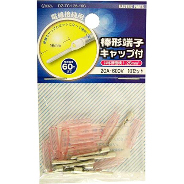 オーム電機 棒型端子1.25 絶縁キャップ付き 10セット [品番]09-2386 DZ-TC1.25-16C 4971275923867● 棒形端子と絶縁キャップのセット、10セット入り《接続端子 電設配線部品》※画像はイメージです。