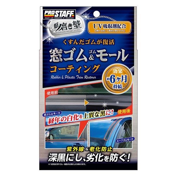 魁磨き塾 窓ゴム ゴムモールコート ml S158 プロスタッフ コーティング剤 車 カー用品 メンテナンス Diy Com 通販 Paypayモール