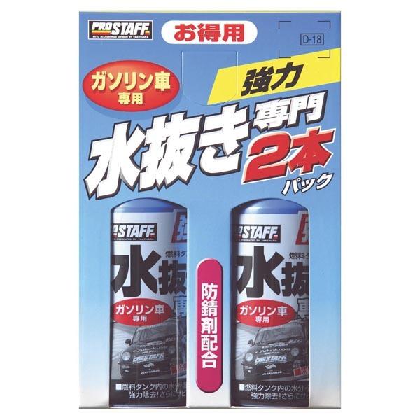 水抜き専門2本パック ガソリン車用 400ml 0ml 2本 D18 プロスタッフ 自動車 お手入れ 水抜き剤 Diy Com 通販 Paypayモール