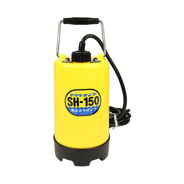 高圧水中ポンプ SH-150 60Hz 寺田ポンプ製作所 [園芸機器 ポンプ 水中