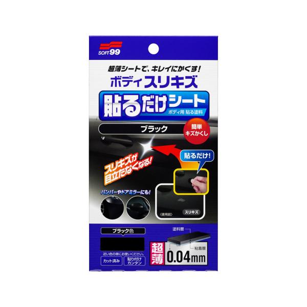 他サイト： ソフト99 ボディ貼るだけシート ブラック 02104 (補修用品 貼る塗料 ペイントシート キズかくし 傷隠し 超薄シート目立ちにくい 車用 カー用品 SOFT99)の商品画像