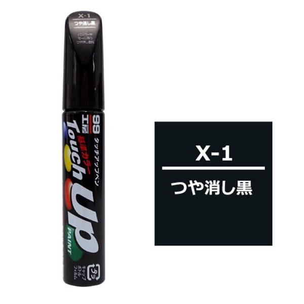 ソフト99コーポレーション タッチアップペン X-1 つや消しブラック 17101 [筆塗り塗料 キズ消し 補修 車用]