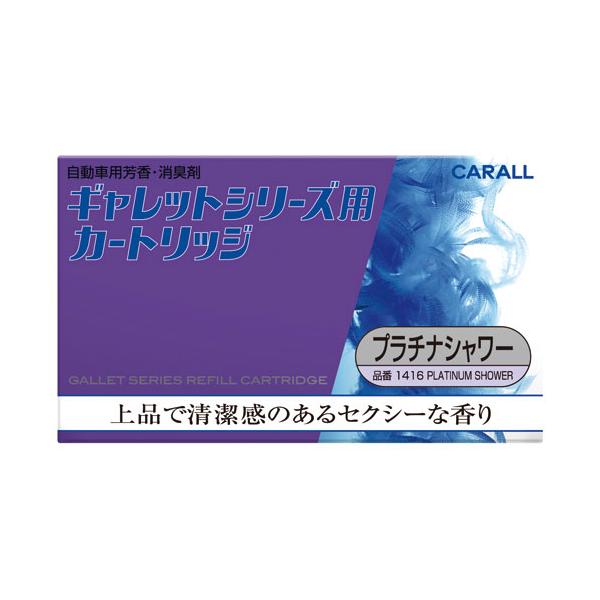 車用 芳香 消臭剤 ギャレットシリーズ用 カートリッジ プラチナシャワー 20g 1416 (CARALL カーオール 芳香剤 詰め替え 詰替え 取り換え用 香り 晴香堂) 爆買