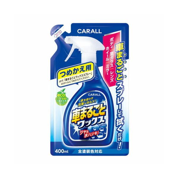 カーワックス コーティング 詰替え 車まるごとワックススプレーの人気商品 通販 価格比較 価格 Com