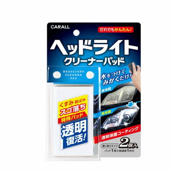 晴香堂 ヘッドライトクリーナーパッド 2個入り 2105 [ヘッドライト洗浄保護剤 洗車 カー用品 カーオール CARALL カー用品] 爆買