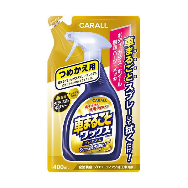 他サイト： 晴香堂 車まるごとワックススプレープレミアム つめかえ用 2137 (カー用品 ボディ洗浄 ケア用品 詰め替え 詰替 車用品) 爆買の商品画像