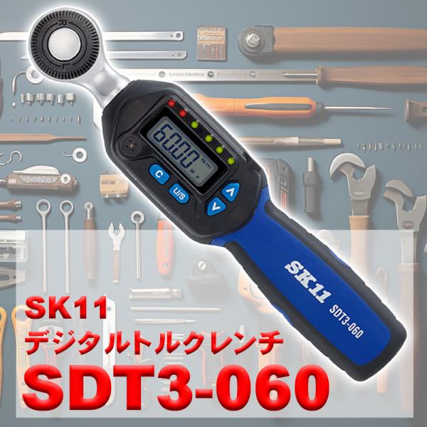 デジタルトルクレンチ SDT3-060 SK11 藤原産業 [作業工具 ソケット 特殊工具]