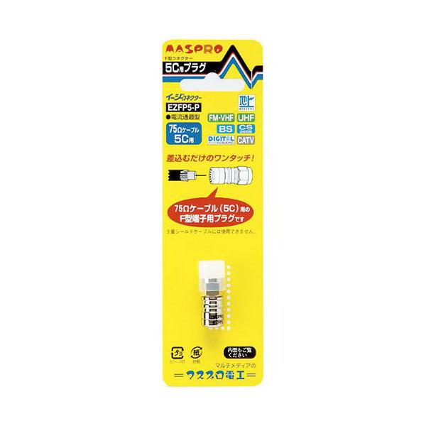F型イージーコネクター 75Ωケーブル5C用 1個入 日本製 EZFP5-P (F型プラグ F型端子用コネクター 電流通過型 マスプロ電工) 爆買