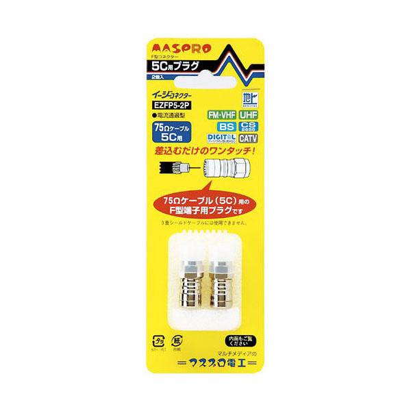 F型イージーコネクター 75Ωケーブル5C用 2個入 日本製 EZFP5-2P (F型プラグ F型端子用コネクター 電流通過型 マスプロ電工) 爆買